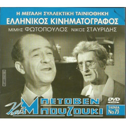 DVD - ΜΠΕΤΟΒΕΝ ΚΑΙ ΜΠΟΥΖΟΥΚΙ - ΜΙΜΗΣ ΦΩΤΟΠΟΥΛΟΣ - ΝΙΚΟΣ ΣΤΑΥΡΙΔ